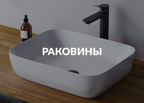 Раковины